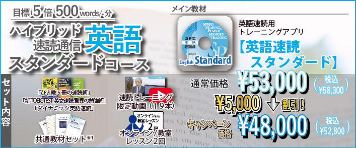 ハイブリッド速読通信英語スタンダードコース|通常価格\43,000→キャンペーン価格\35,000