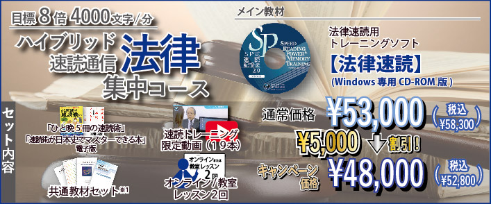ハイブリッド速読通信法律集中コース