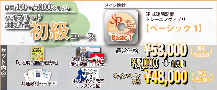 ハイブリッド速読通信初級コース|通常価格\53,000→キャンペーン価格\48,000