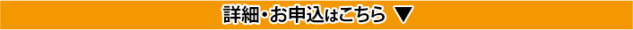 詳細・お申し込みはこちら