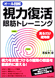 視力復活 眼筋トレーニング 見るだけ速効版