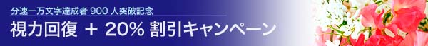 視力回復キャンペーン