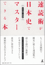 「速読術が日本史でマスターできる本」を読む