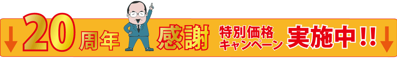 20周年キャンペーンバナー
