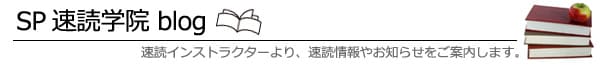 SP速読学院 速読ブログ