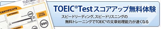 TOEIC®スコアアップの無料体験