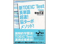 �VTOEIC Test�@�p�P�꒴���I�@�]�^�[�{���\�b�h�I