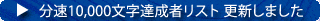 ����10000�����B���҃��X�g