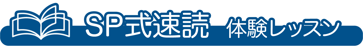 SP式速読体験