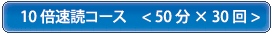 10�{���ǃR�[�X