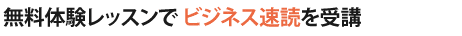 特典1　速読体験レッスンが無料