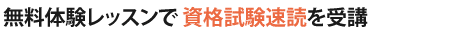特典1　速読体験レッスンが無料