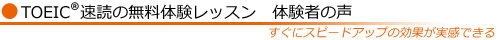速読体験レッスン受講者の声