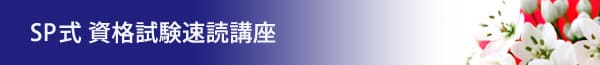 SP式 資格試験 速読記憶講座