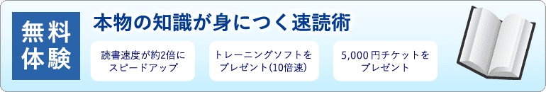 本物の知識が身につく速読術　無料体験