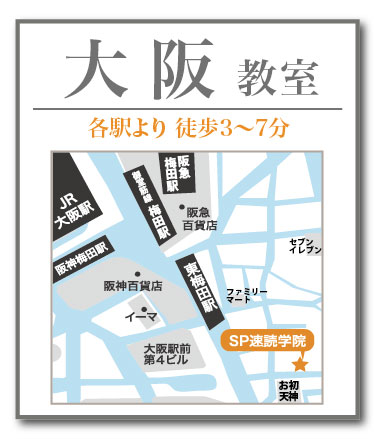 SP速読学院大阪教室