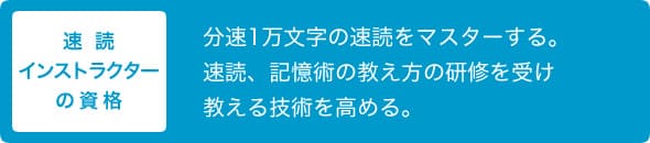 速読インストラクターの資格