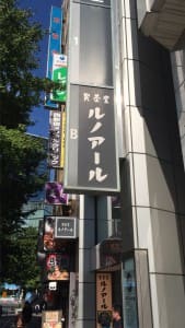 喫茶店ルノアール