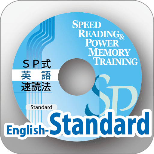 英語速読スタンダード