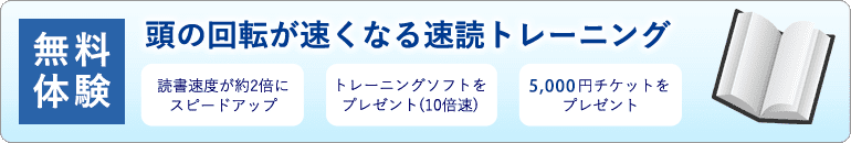 頭の回転が速くなるトレーニング　無料体験