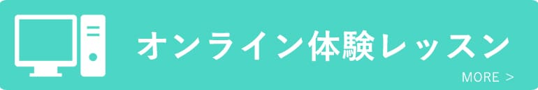 オンライン教室体験レッスンの詳細はこちら