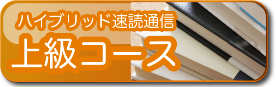 ハイブリッド速読通信　上級コース