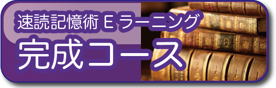 速読記憶術 Eラーニング　完成コース