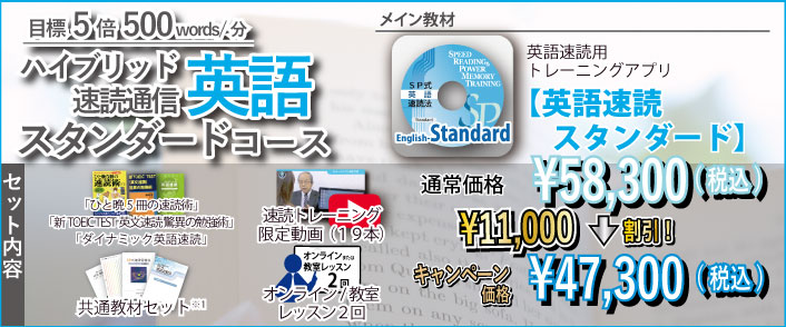 ハイブリッド速読通信英語スタンダードコース
