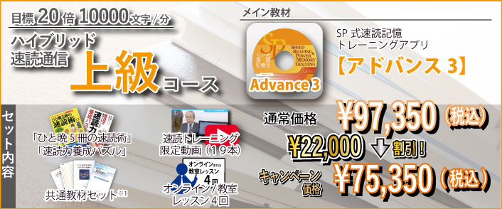 ハイブリッド速読通信上級コース