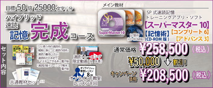 ハイブリッド速読記憶完成コース