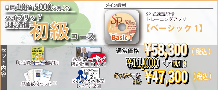 ハイブリッド速読通信初級コース