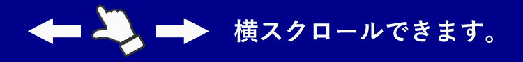 横にスクロールできます