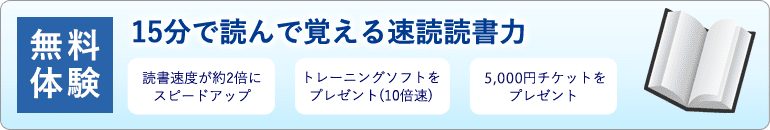 15分で読んで覚える速読読書術｜無料体験実施中