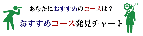 あなたにおすすめのコースは？