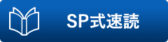 SP式速読