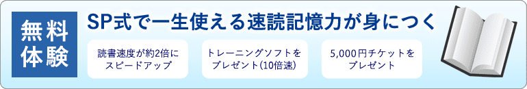 SP式で一生使える速読記憶力が身につく