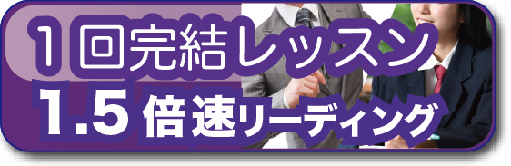 速読