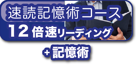 速読