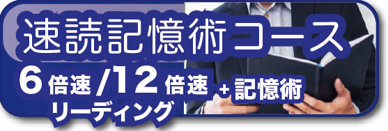 速読