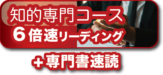 速読
