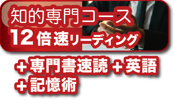 速読