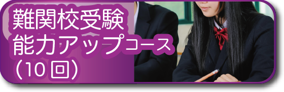 難関校受験能力アップ・短期集中コース(10回)