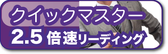 速読