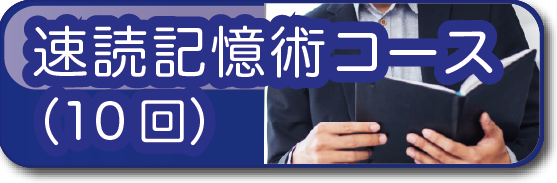 速読記憶術・速読コース（10回）