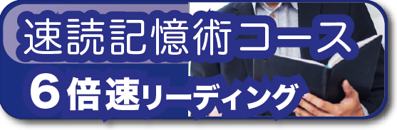 速読