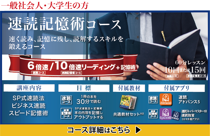 速読記憶術コース