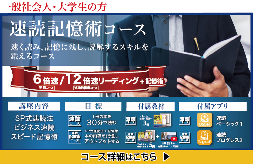 速読記憶術コース
