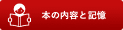 本の内容と記憶