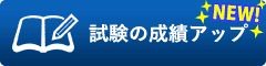 試験の成績アップ