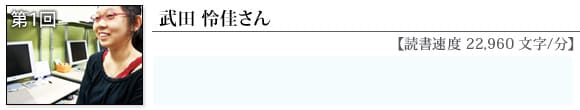 武田　怜佳さん